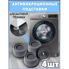 Антивибрационные Подставки 4 шт для Стиральной и Посудомоечной машины Холодильника Круглые Mclassic Shock pad