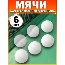 Мячик для настольного тенниса пинг-понг (Набор 6шт) Белый