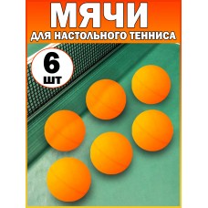 Мячик для настольного тенниса пинг-понг (Набор 6шт) Оранжевый