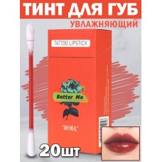 SEXY BABY Тинт для губ Tattoo Lipstick ватная палочка 0.15мл х 20шт Better Me LIPSTAT-Better