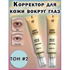 YANGMEL Консилер для лица Light Touch Clear and Flawless 20г YM8886-02