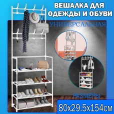 Напольная вешалка и стойка для обуви 80х29.5х154см 4 полки Белый New simple floor Clothes Rack