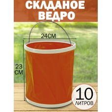 Складное Водонепроницаемое Ведро Корзина 10 л диаметр 24см Folaway Bucket Оранжевый
