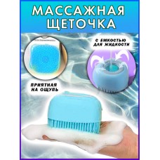 Массажная силконовая щеточка для тела с емкостью для жидкости Silicone Massage Bath Brush Бирюзовая Bath-99-бир