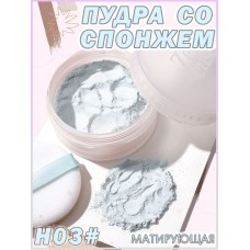 XIXI Пудра со спонжем Zero sense like fog frivolous loose powder velvet fog ice blue D-438-H03