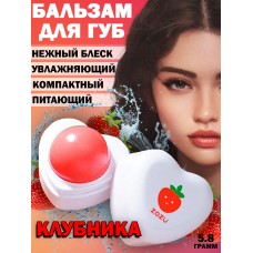 ZOZU Увлажняющий бальзам для губ Клубника Strawberry moisturizing and lip balm