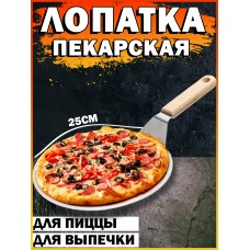 Лопатка для пиццы диаметр 25.3см Shengya top choice I4848-25