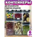 Набор кухонных контейнеров для круп и сыпучих продуктов 6шт Food storage containerset A-523 (SetA-523)