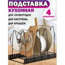 Подставка полка для сковородок и крышек 4 отделения Organizer-4