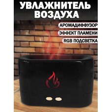 Увлажнитель с подсветкой эффект пламени Аромадиффузор flame aroma diffuser LA-0630-1-Black Черный