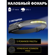 Налобный фонарь с сенсорным датчиком 5 режимов работы 2 светодиода Induction headlamp LX200