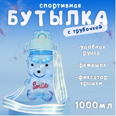 Бутылка для воды спортивная с трубочкой  детская Мишка голубой 1000мл SMILE-BLUE 