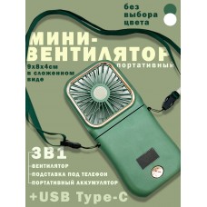 Портативный мини-вентилятор на шею подставка для телефона с Usb Halter Folding Fan цвет в ассортименте Halter-F3ass