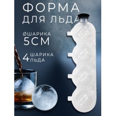 DIY ICE FOOD Форма для льда 4 шарика, прозрачный DIF-4-прозр