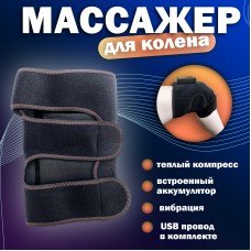 Массажер на колено Massage knee Rechargeable  черный JC-22HX