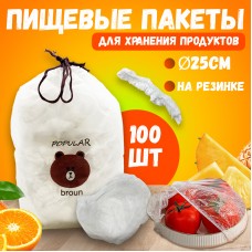 Пищевые пакеты на резинке 100 шт POPULAR broun прозрачные food-pack100 