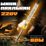 SOLDERING IRON Паяльник 60W 220V  Soldering-iron-60W