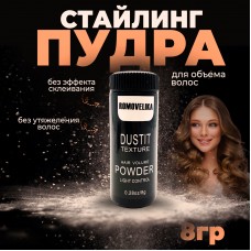 ROMOVELIKA POWDER Пудра для волос Dustit Texture Hair Volume 8 гр DTHV-powder