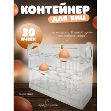 EGG STORAGE BOX Контейнер для хранения яйц в холодильнике 30 ячеек EggStorage 