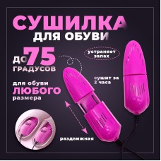 Сушилка электрическая для обуви раздвижная розовая 10 ВТ