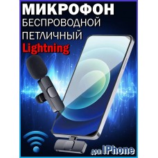 Микрофон для телефона для Айфон Wireless microphone lightning Черный