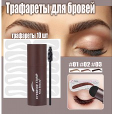 KISS BEAUTY Набор для бровей с Щеточкой и Трафаретами 10 шт Eyebrow Stamp 89033-03-ASS (в ассортименте)