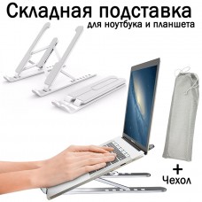 Складная переносная подставка для ноутбука и планшета Белая с чехлом P1case-бел