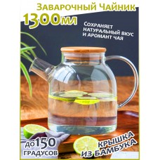 Стеклянный Заварочный Чайник Средний 1300 мл с деревянной крышкой Tea & Pot Press Art Tea Cup до 150 градусов