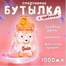 Бутылка для воды спортивная с трубочкой  детская Мишка персиковый 1000мл SMILE-PEACH