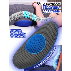 Ортопедическая Подушка для спины с эффектом памяти Instant back Relief UT-5966