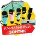 Универсальный карманный зонтик Mini Pocket Umbrella в капсуле