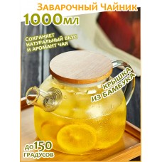 Стеклянный Заварочный Чайник Малый 1000 мл с деревянной крышкой Tea & Pot Press Art Tea Cup до 150 градусов