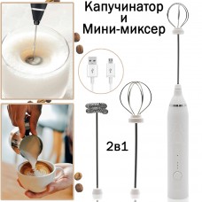 Мини-миксер ручной капучинатор для взбивания молока кофе 3 режима 2 насадки USB Speed Adjustable Milk Frother KP-470-белый