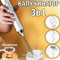 Ручной капучинатор для взбивания молока 3 режима работы, 3 насадки, 16 форм для узоров на кофе Electric Milk Frother EW-071-Белый