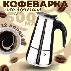 Гейзерная Кофеварка 600 мл на 12 чашек Espresso Maker 12 Cup M190408-12