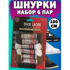 Набор шнурков 6 пар 100см Houseware Shoe Laces For all Sports Shoes