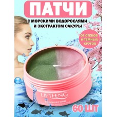 Liftheng патчи с морскими водорослями и экстрактом сакуры Eye mask sakura seaweed soothing LFQ93271