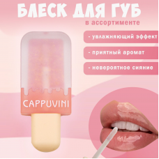 CAPPUVINI Блеск для губ Мороженое №1 CP132037-01 Прозрачно-розовый
