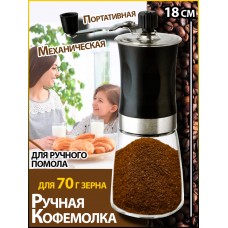 Ручная портативная Механическая Кофемолка Мельница для ручного помола кофе 18 см для 70 г зерна Черный