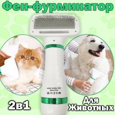 Pet grooming dryer Фен расческа для животных 2 режима