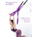 Подвесной гамак качели для аэройоги 2х1 м йоги Aerial Yoga Rope SF-608 Фиолетовый