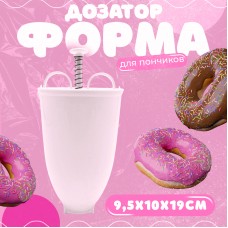 Donut Maker Форма-дозатор для приготовления пончиков DonutMaker-white 