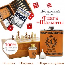 Подарочный Набор Самый Лучший 540 мл с Шахматами, стопкой, воронкой, картами и игральными кубиками D-2008